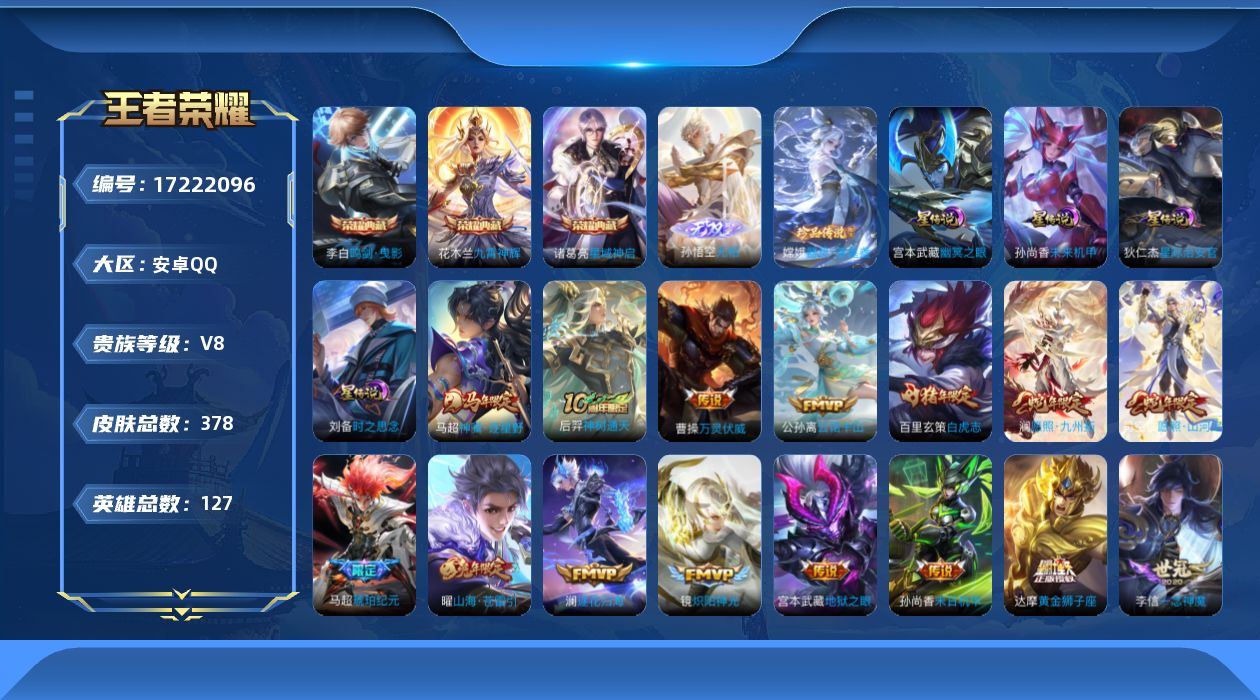 王者荣耀账号安卓QQ127英雄-378皮肤-V8-3典藏1无双1珍品传说32传说 打野46段 对抗路33段 4星传说是之
