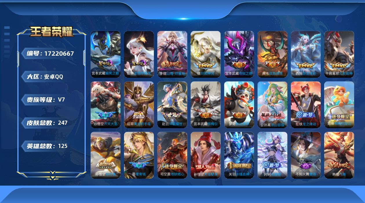 王者荣耀账号安卓QQ125英雄-247皮肤--V7-11传说 2星传说幽冥之眼 金色仲夏夜【传说】战鼓燎原 惊梅引 山海