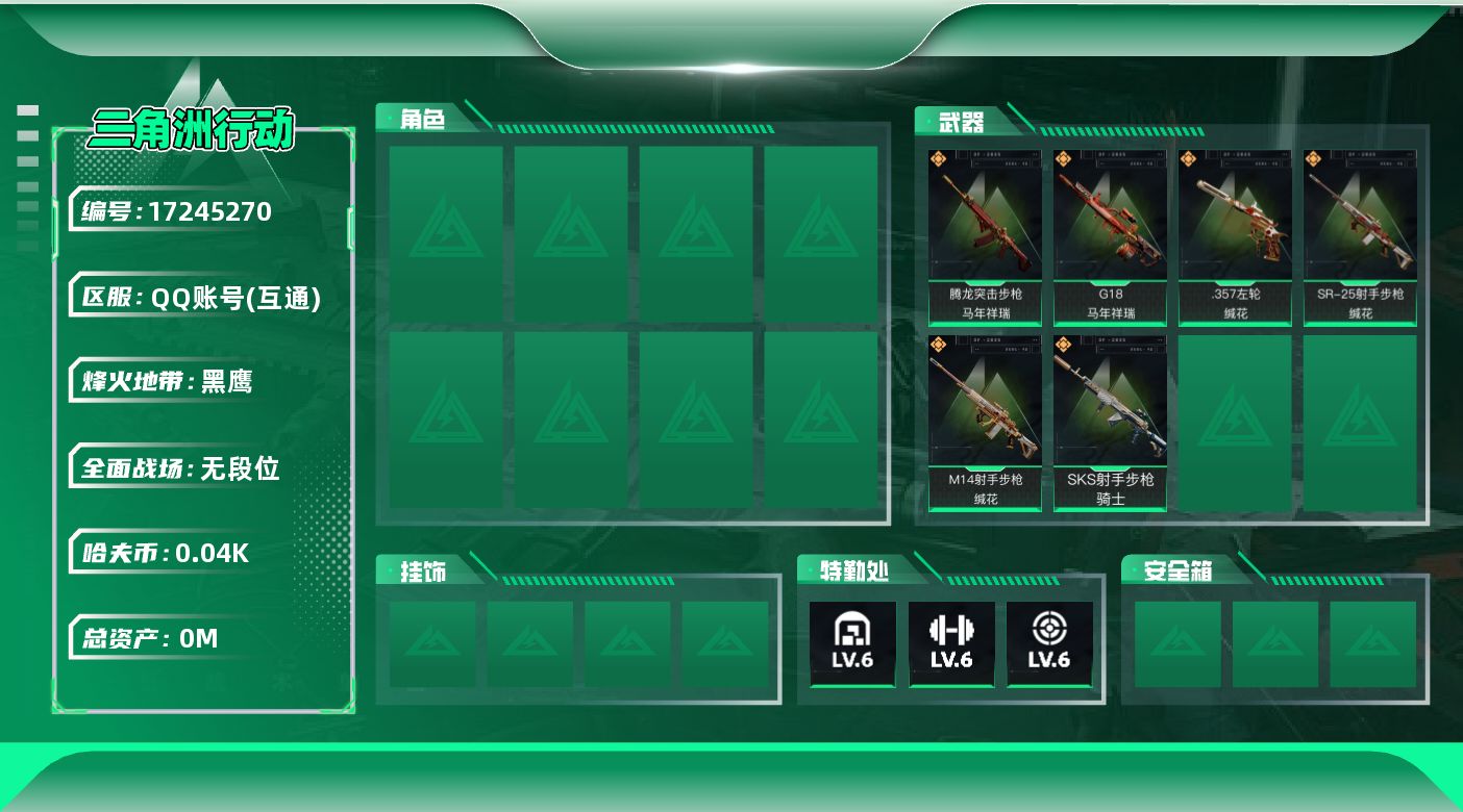 三角洲行动账号QQ[17245270]总资产:68.7M  6传说枪械 哈夫币:49.959K  不可修改实名  无违