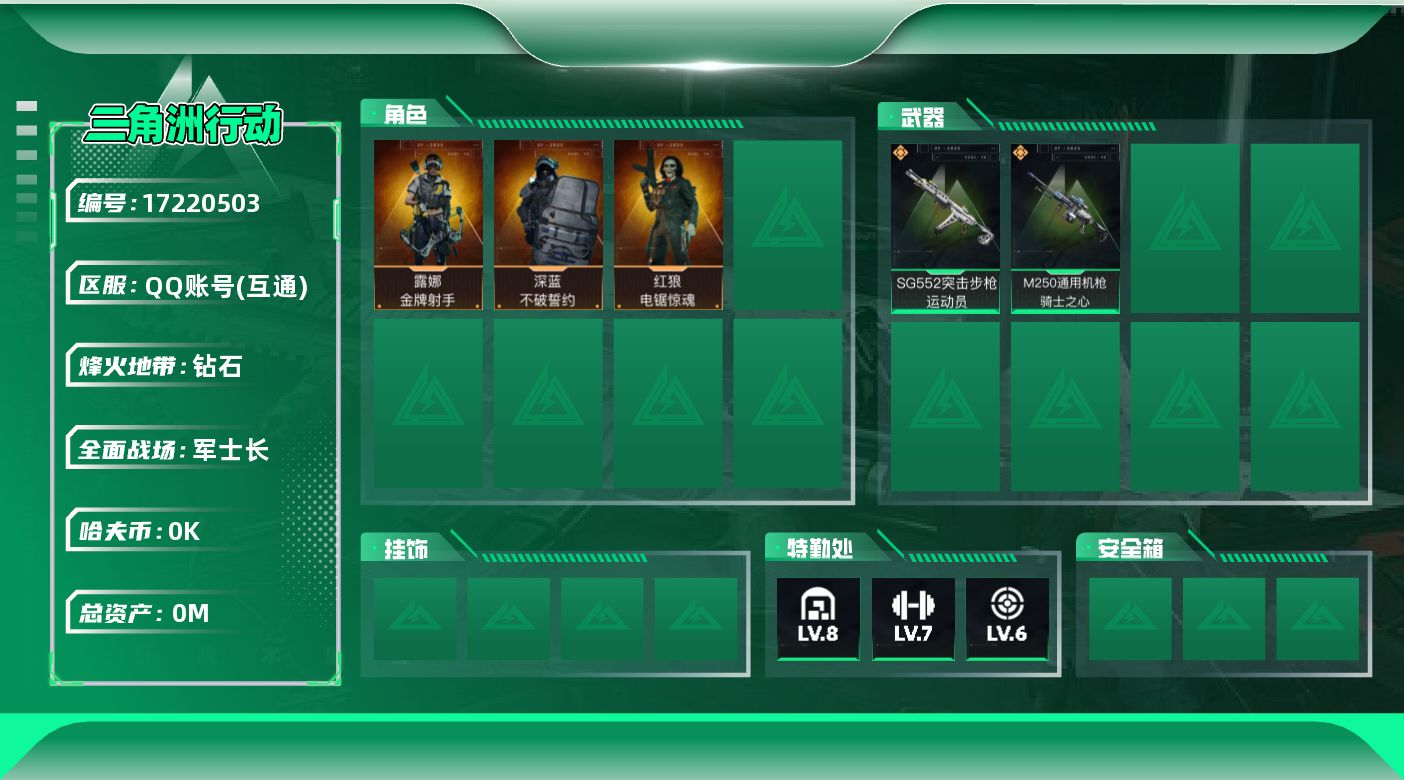 三角洲行动账号QQ[17220503]总资产:109.3M 3干员外观  2传说枪械 哈夫币:1.705K  不可修改