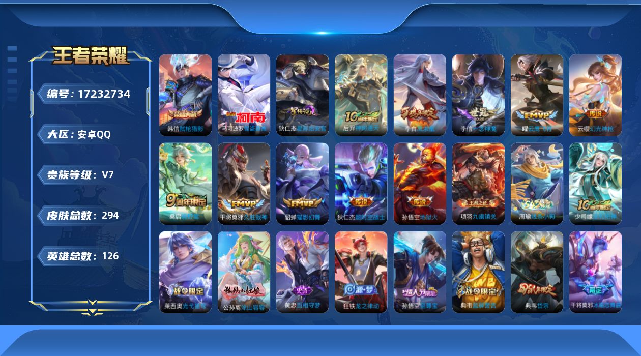 王者荣耀账号安卓QQ126英雄-294皮肤--V7-1典藏1珍品传说10传说 1星传说星际治安官 【全皮英雄】 盾山全皮