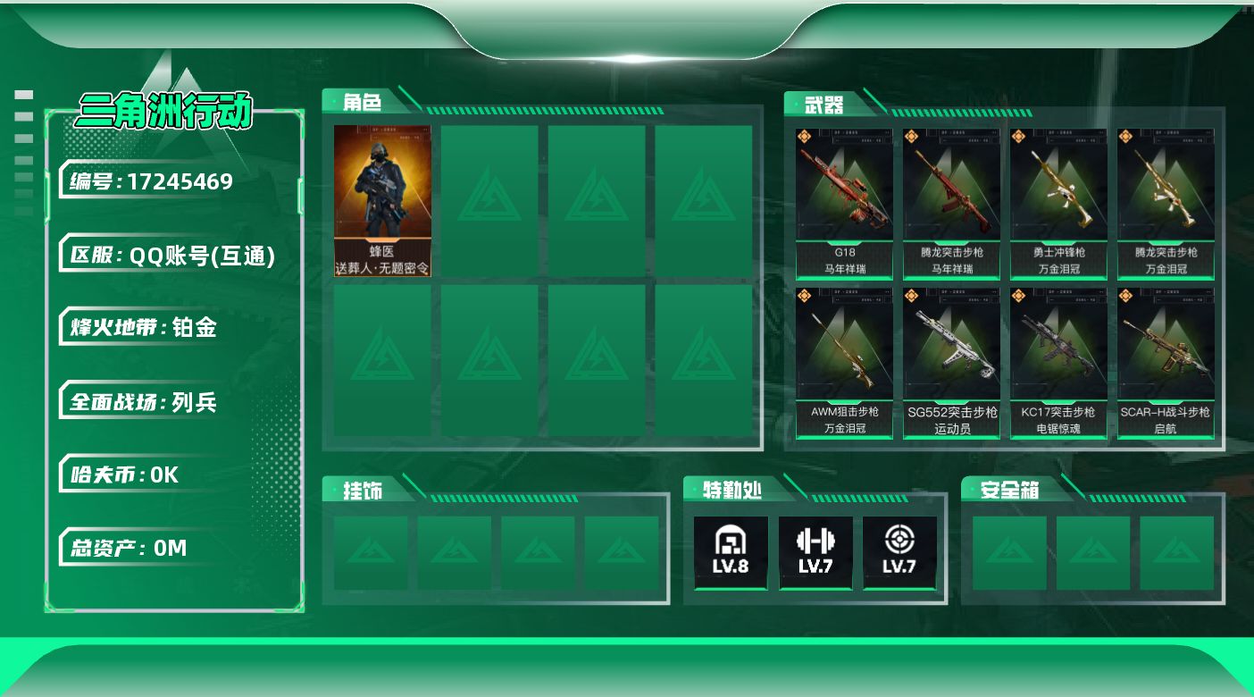 三角洲行动账号QQ[]总资产:142.9M 1干员外观  17传说枪械 哈夫币:9.806K 可二次 不可修改实名 
