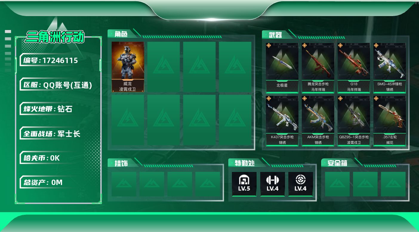 三角洲行动账号QQ[]总资产:36.1M 1干员外观 1近战传说 22传说枪械 哈夫币:4.772K   高级安全箱（