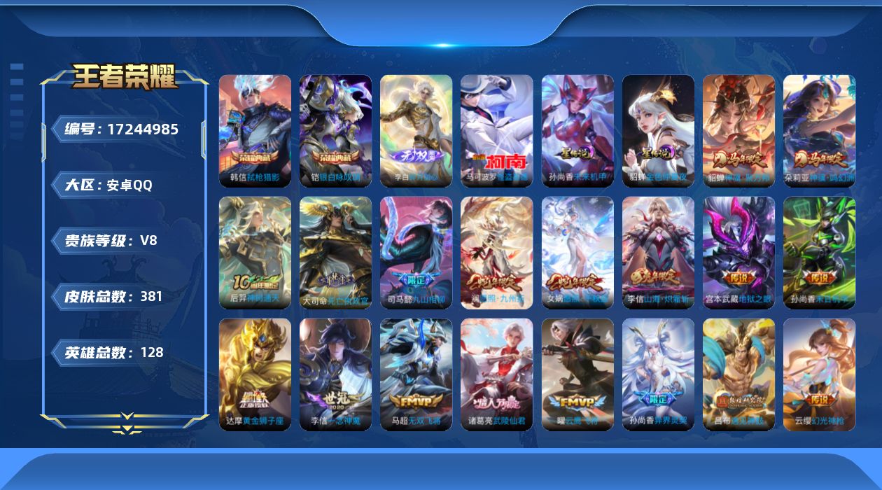 王者荣耀账号安卓QQ128英雄-381皮肤--V8-2典藏1无双1珍品传说25传说 2星传说 未来机甲 金色仲夏夜【典藏