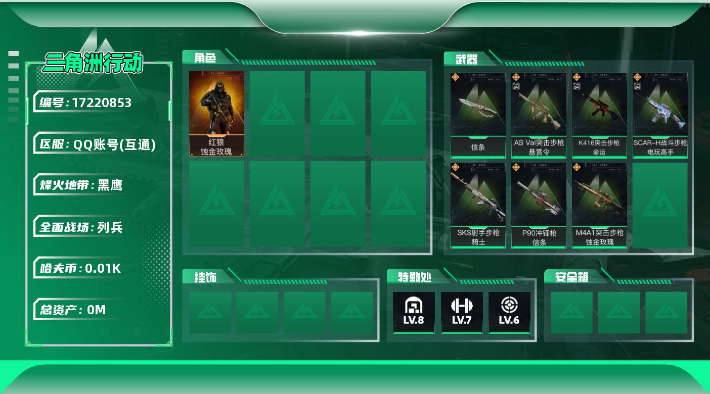三角洲行动账号QQ[]总资产:77.1M 1干员外观 1近战传说 7传说枪械 哈夫币:14.548K 可二次 可修改实