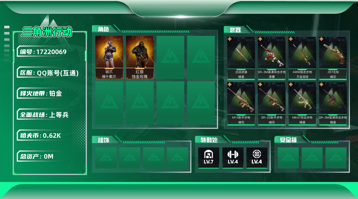 三角洲行动账号QQ[17220069]总资产:39.8M 2干员外观 1近战传说 18传说枪械 哈夫币:627.672