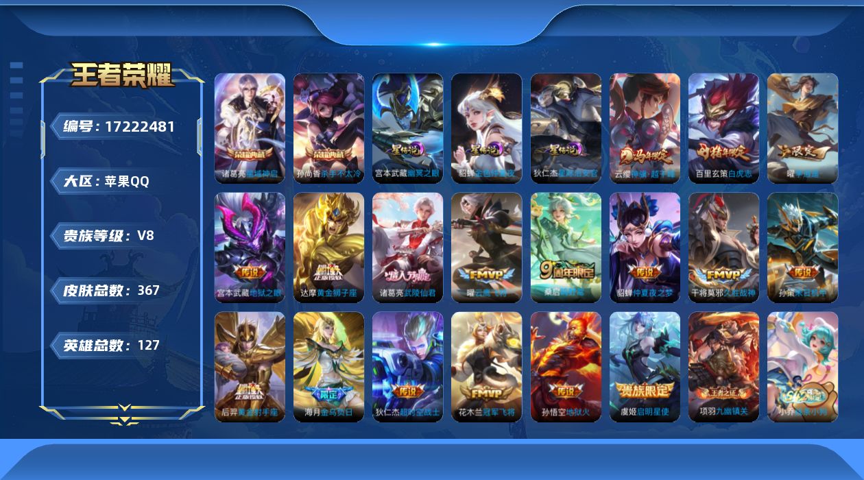 王者荣耀账号苹果QQ127英雄-367皮肤--V8-2典藏17传说 金标钟馗 太乙真人 3星传说幽冥之眼 星际治安官 金