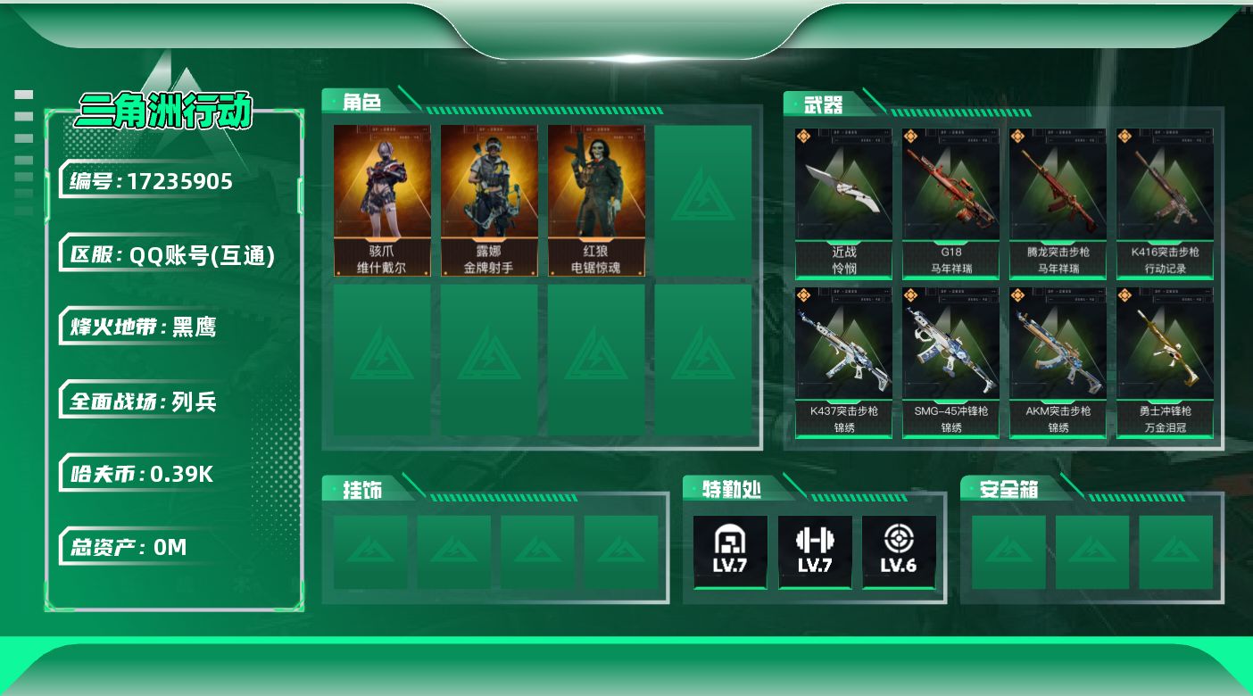 三角洲行动账号QQ[]总资产:69.6M 3干员外观 1近战传说 26传说枪械 哈夫币:392.159K  不可修改实