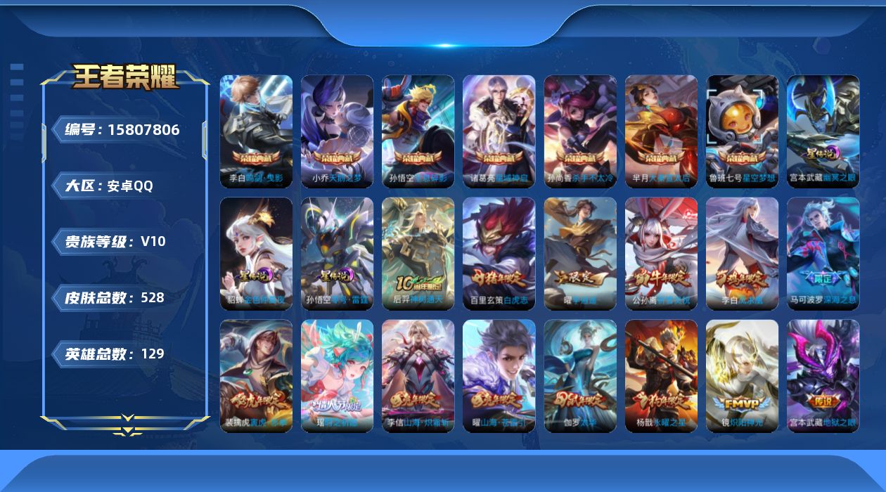 王者荣耀账号安卓QQ实名: 可修改 性别: 男号 贵族等级: V10 英雄数: 129 皮肤数: 528 荣耀水晶: 武