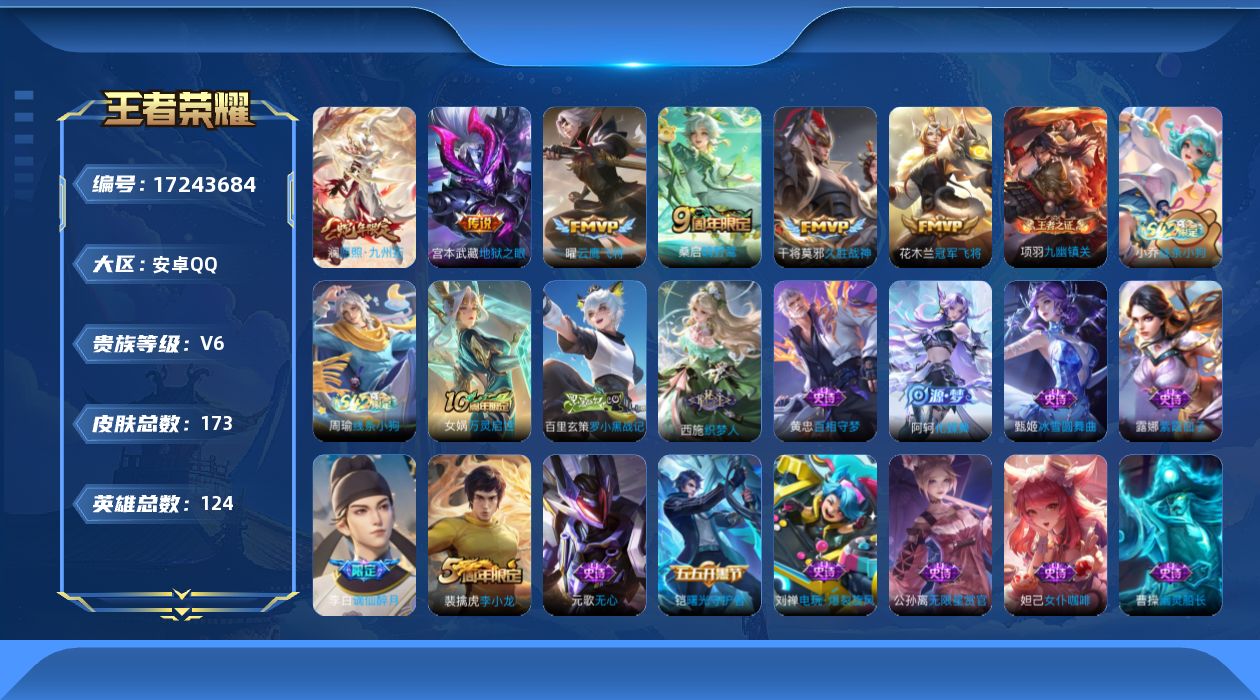 王者荣耀账号安卓QQ[17243684]【4760】安卓Q-V6-最强王者段位-124英雄-173皮肤-6传说-50史诗
【英雄全皮】：敖隐全皮，戈娅全皮，影全皮
【传说皮肤】：澜愿照九州拓，桑启鸣野蒿，曜云鹰飞将，干将