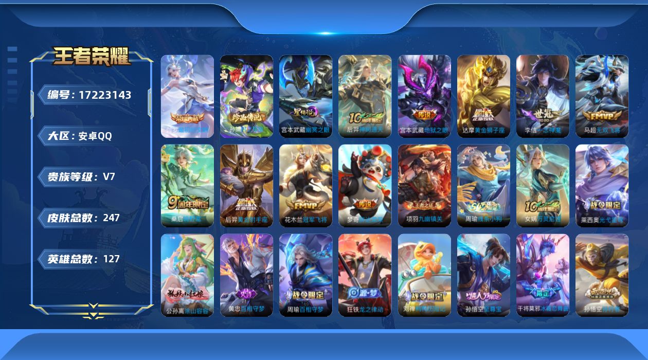 王者荣耀账号安卓QQ127英雄-247皮肤--V7-1典藏1珍品传说9传说 1星传说 幽冥之眼【全皮英雄】 猪八戒全皮 
