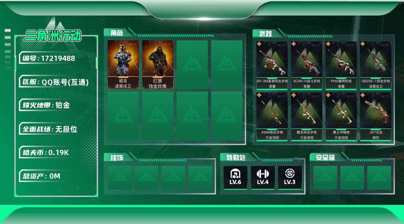 三角洲行动账号QQ[]总资产:7M 2干员外观  13传说枪械 哈夫币:198.833K  不可修改实名 
【烽火地带