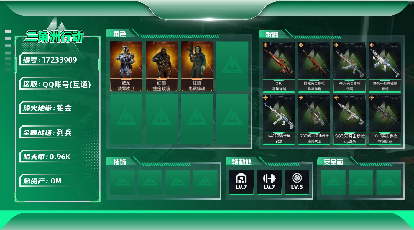 三角洲行动账号QQ[17233909]总资产:1.3B 3干员外观  25传说枪械 哈夫币:960m  可二次   高