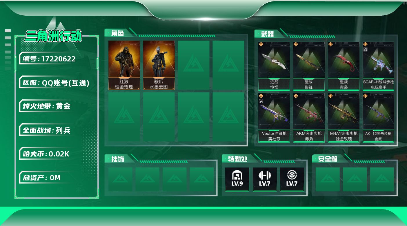 三角洲行动账号QQ总资产:310.5M 2干员外观 3近战传说 14传说枪械 哈夫币:25.691K 可二次 可修改实
