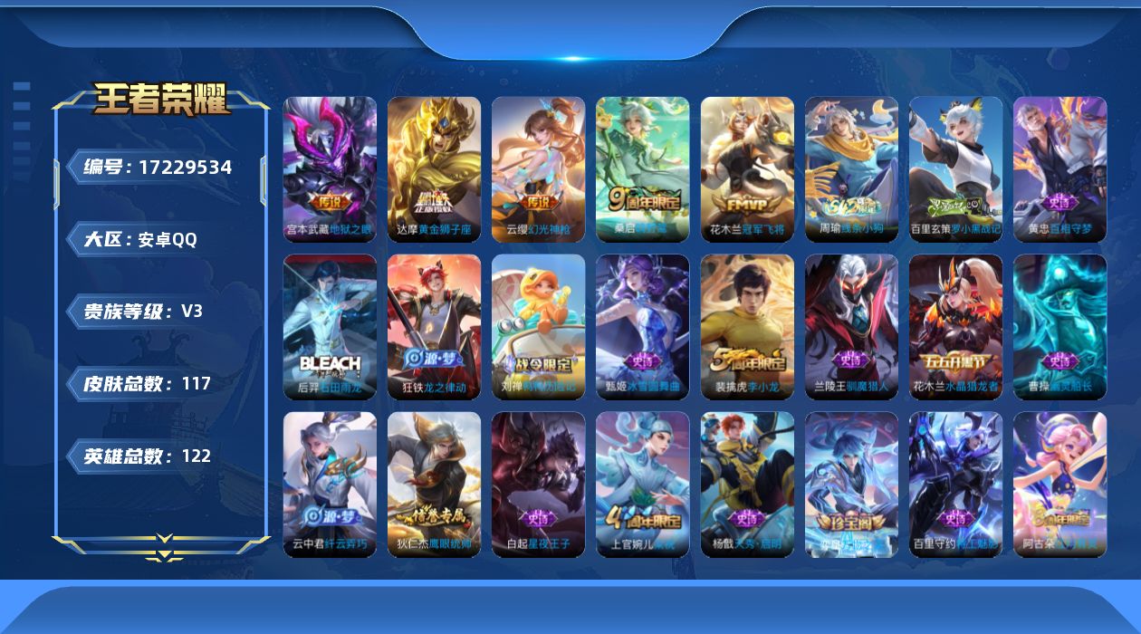 王者荣耀账号安卓QQ[17229534]安卓Q-117皮肤-5传说-28史诗
【英雄全皮】：敖隐全皮，空空儿全皮
【传说皮肤】：云缨幻光神枪，桑启鸣野蒿，达摩黄金狮子座，花木兰冠军飞将，宫本武藏地狱之眼
【限定皮肤】：蔡