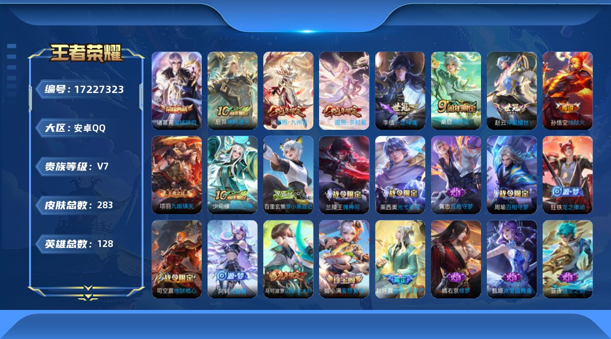 王者荣耀账号安卓QQ128英雄-283皮肤-1典藏7传说【典藏】 星域神启 【传说】 神树通天 愿照岁时盈 愿照九州拓 