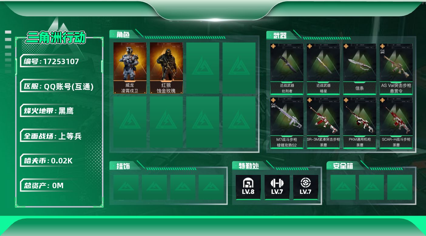 三角洲行动账号QQ[17253107]总资产:159.2M 2干员外观 3近战传说 27传说枪械 哈夫币:25.378