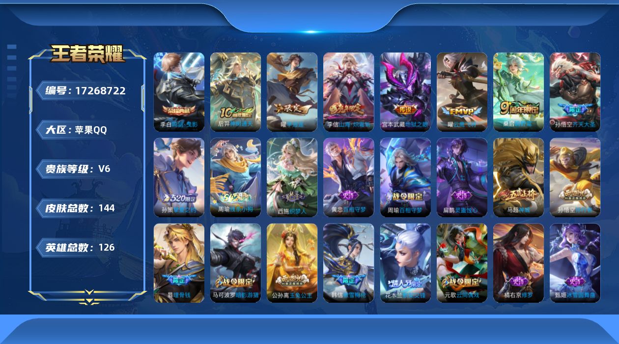 王者荣耀账号苹果QQ[17268722]【4769】苹果Q-V6-永恒钻石IV段位-126英雄-144皮肤-1典藏皮肤-8传说-41史诗
【荣耀典藏】：李白鸣剑曳影
【传说皮肤】：后羿神树通天，桑启鸣野蒿，孙悟空齐天大圣
