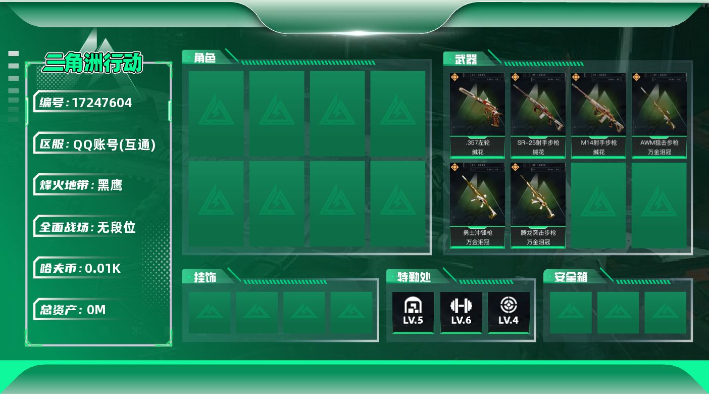 三角洲行动账号QQ[]总资产:14.7M  6传说枪械 哈夫币:15.798K  不可修改实名  无违规
【烽火地带段