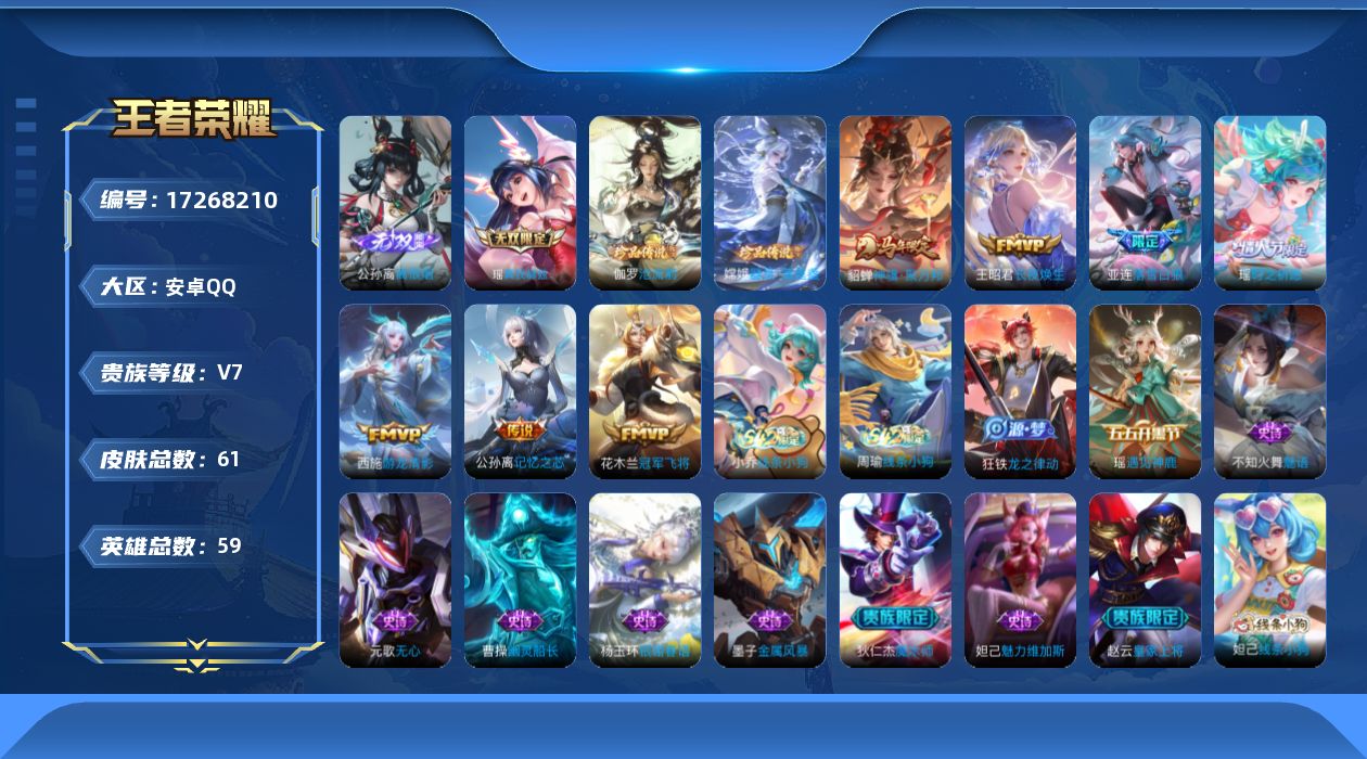 王者荣耀账号安卓QQ[17268210]贵族等级: V7 英雄数: 59 皮肤数: 61 无双皮: 真我赫兹(瑶),离恨