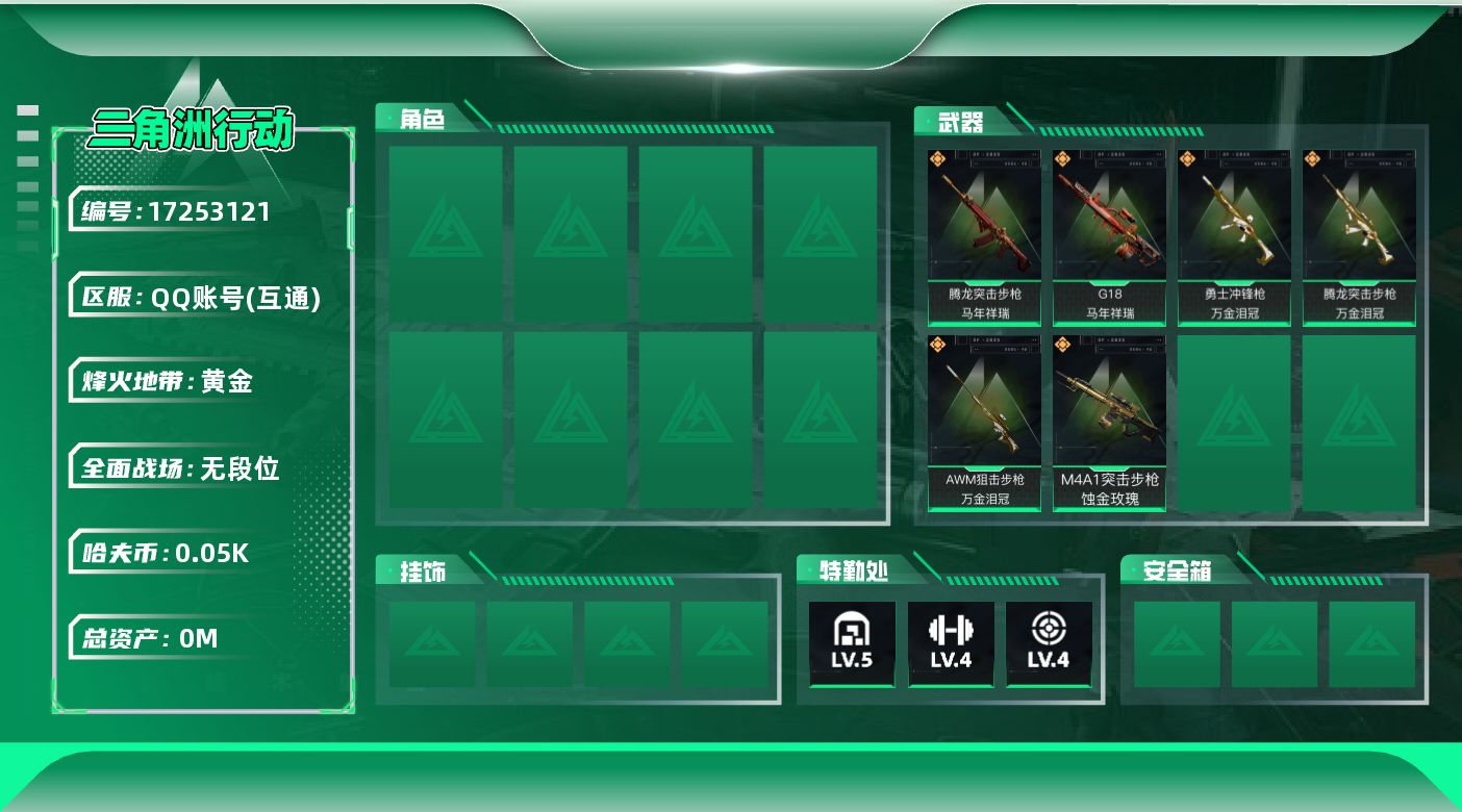 三角洲行动账号QQ[]总资产:135.7M  6传说枪械 哈夫币:56.878K 可二次 不可修改实名 
【烽火地带段