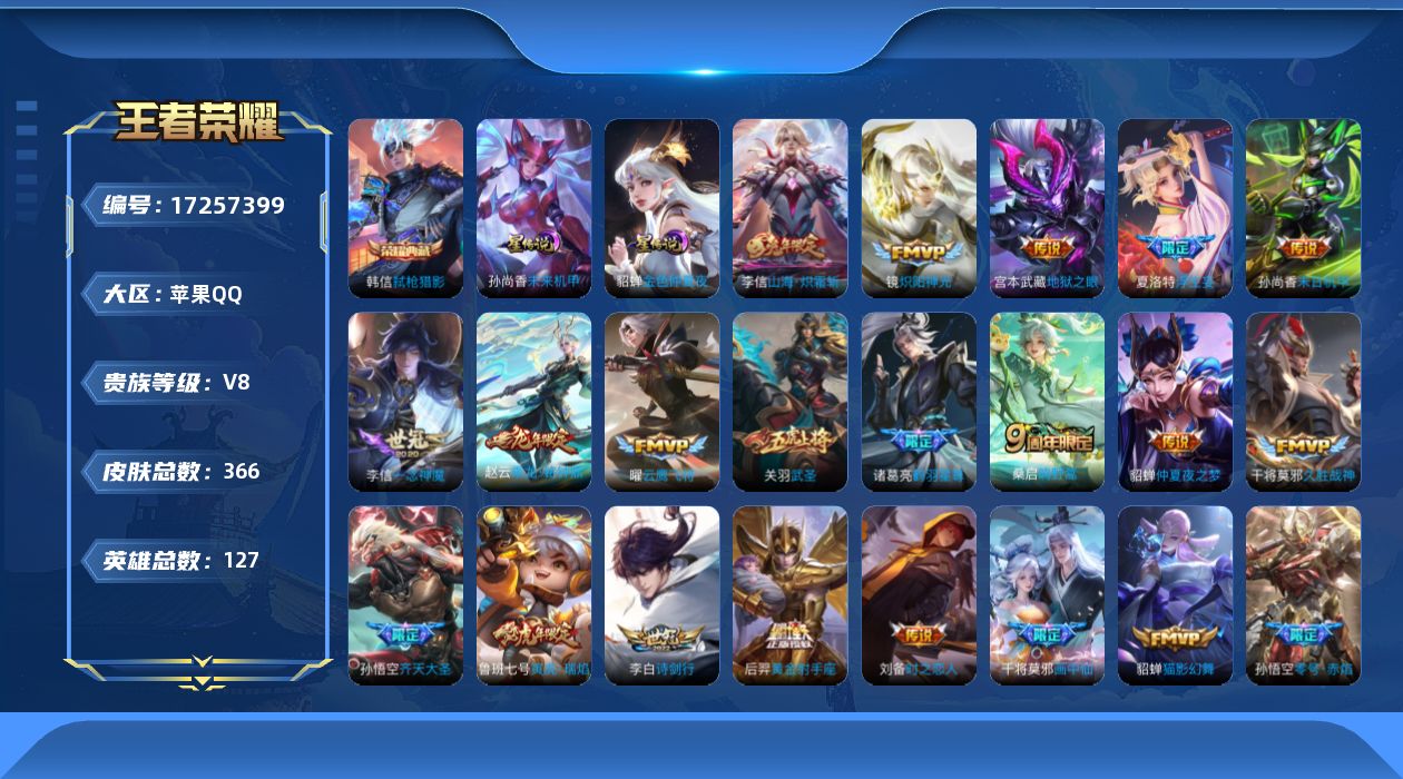 王者荣耀账号苹果QQ127英雄-365皮肤--V8-1典藏24传说 2星传说 未来机甲 金色仲夏夜【全皮英雄】 李信全皮