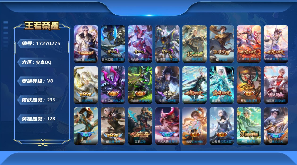 王者荣耀账号安卓QQ[17270275]【龙年限定全套】贵族等级: V8 英雄数: 128 皮肤数: 233 荣耀水晶: