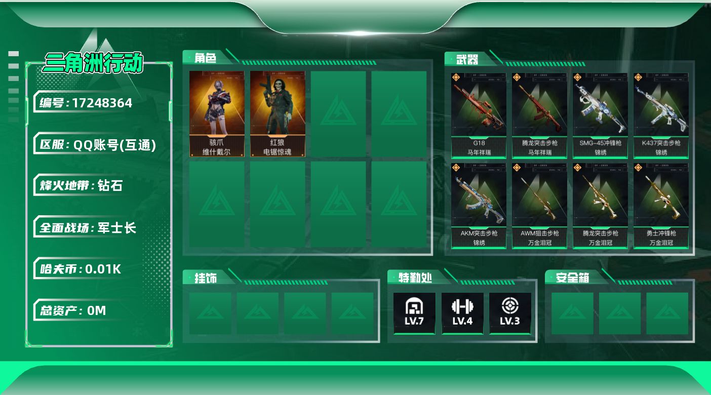 三角洲行动账号QQ总资产:83.5M 2干员外观  16传说枪械 哈夫币:11.279K  不可修改实名 
【烽火地带