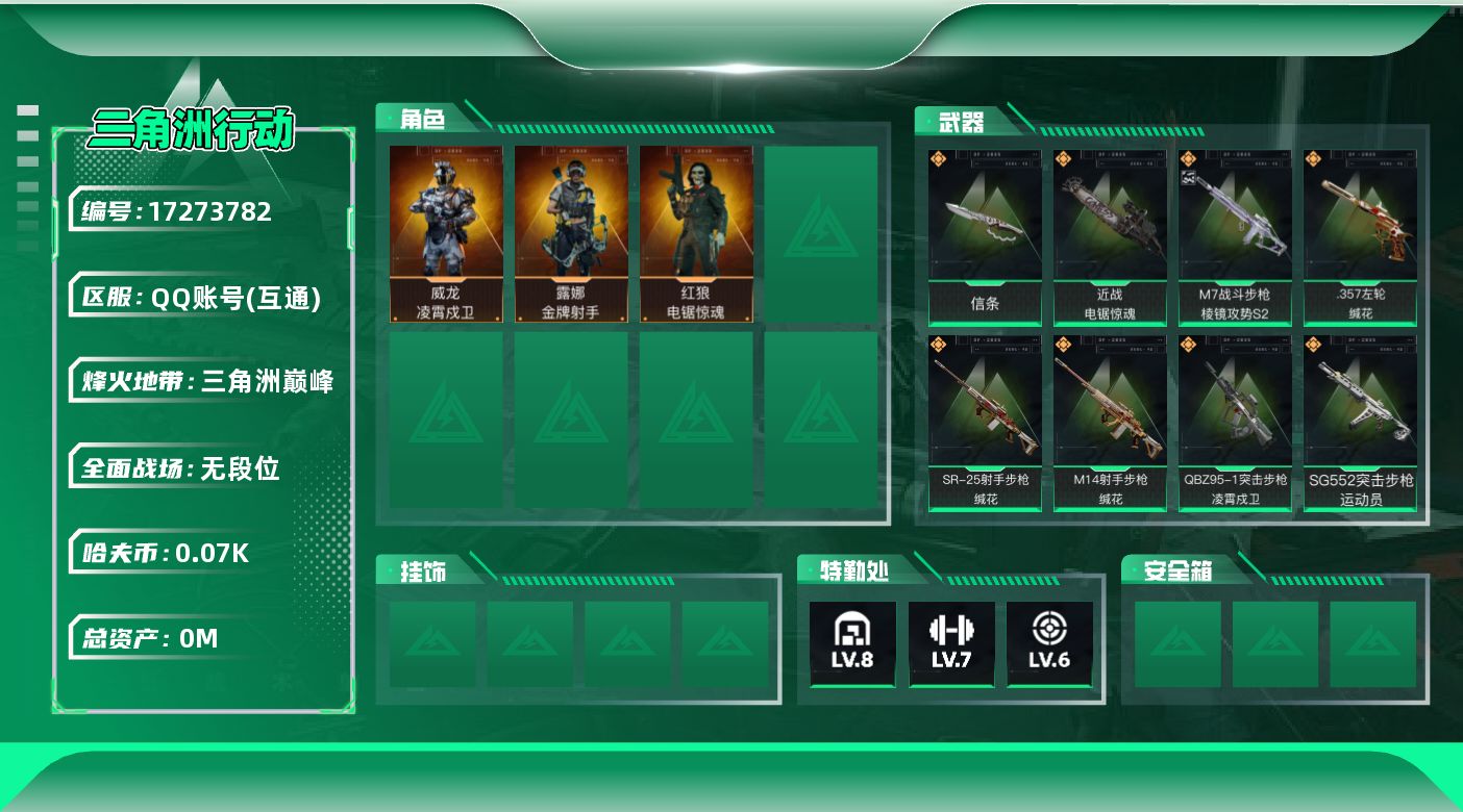 三角洲行动账号QQ[17273782]总资产:315.3M 3干员外观 2近战传说 12传说枪械 哈夫币:75.471