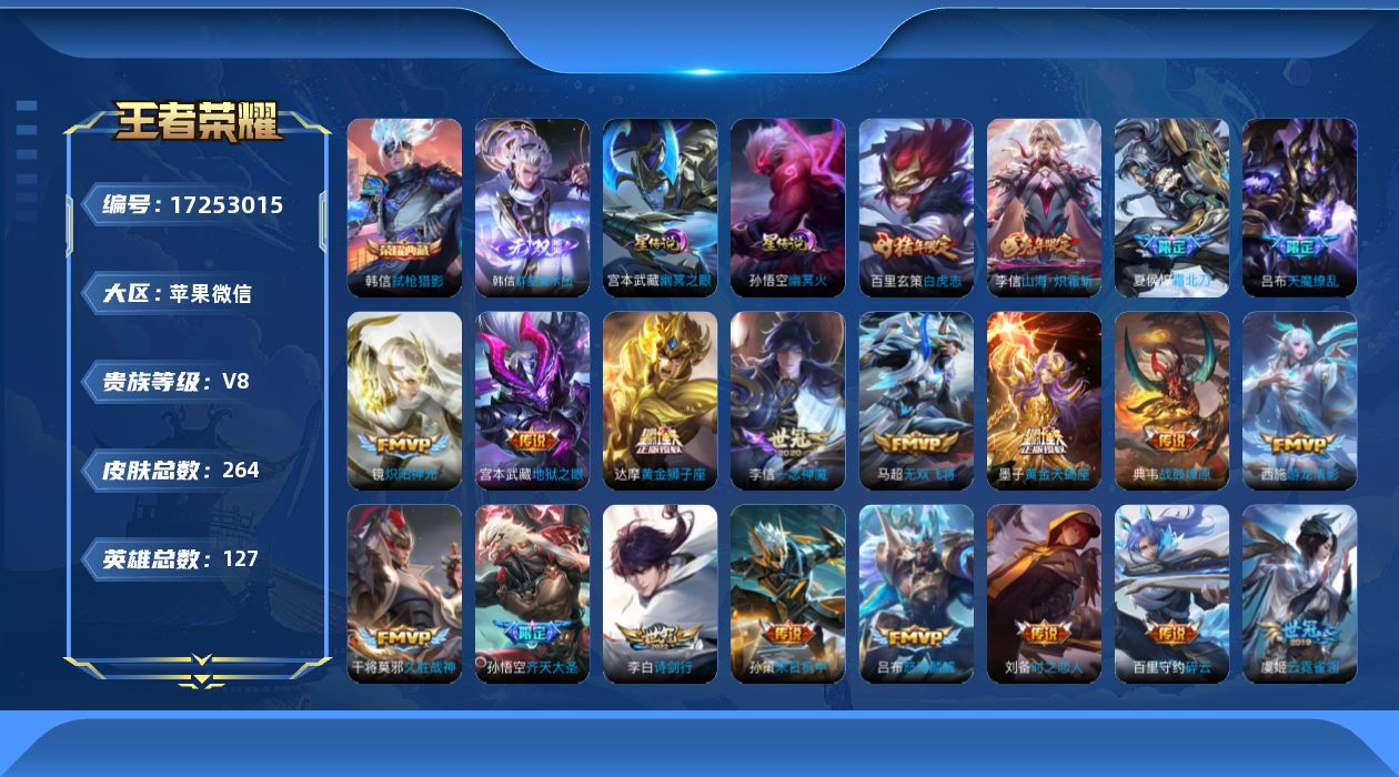 王者荣耀账号苹果VX127英雄-264皮肤--V8-1典藏1无双24传说 打野48段 对抗路33段 金标 孙悟空 梦奇 