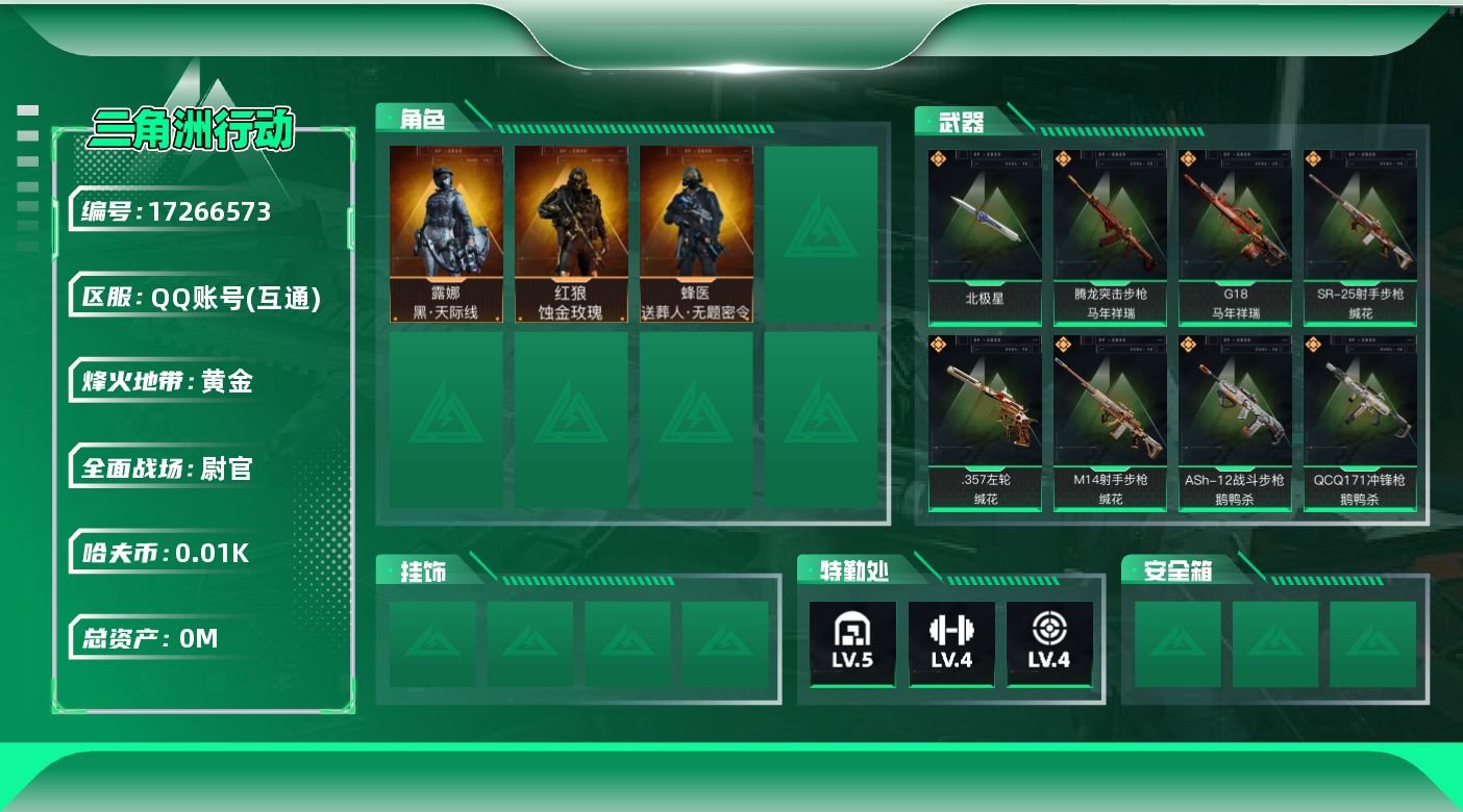 三角洲行动账号QQ[17266573]总资产:64.7M 3干员外观 1近战传说 18传说枪械 哈夫币:10.262K