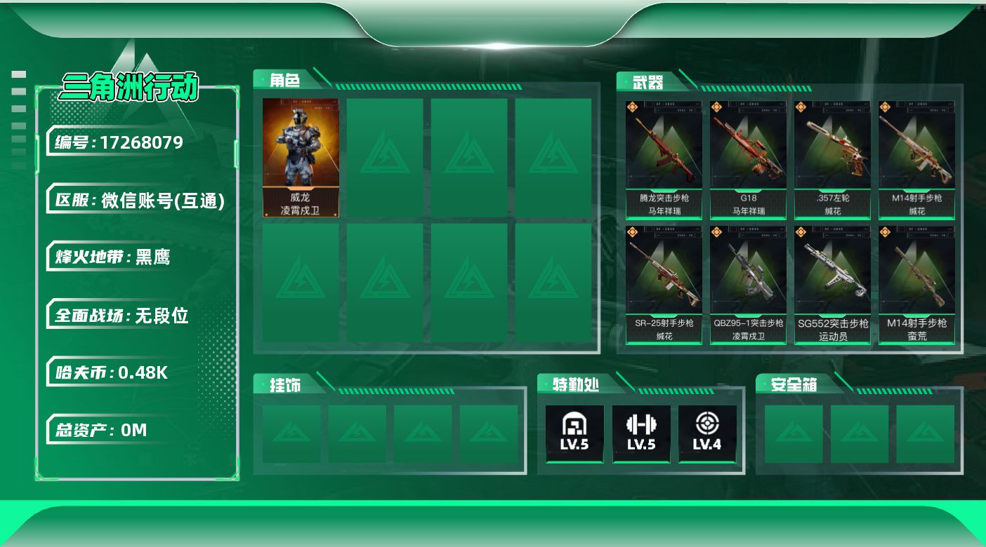 三角洲行动账号VX[17268079]总资产:9.6M 1干员外观  8传说枪械 哈夫币:483.576K  不可修改