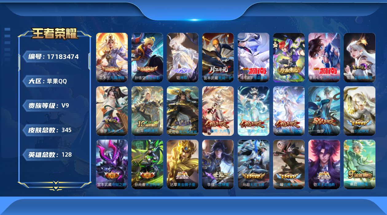 王者荣耀账号苹果QQ【精品号手慢无】345皮肤-2典藏皮肤-1无双-4珍品传说-26传说-93史诗
【英雄全皮】：影全