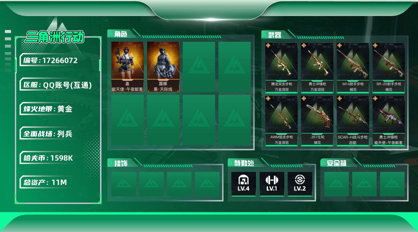 三角洲行动账号QQ【4397】11m总资产-1598k哈伏币-55烽火等级-黄金-16战场等级-列兵
【干员外观】：露