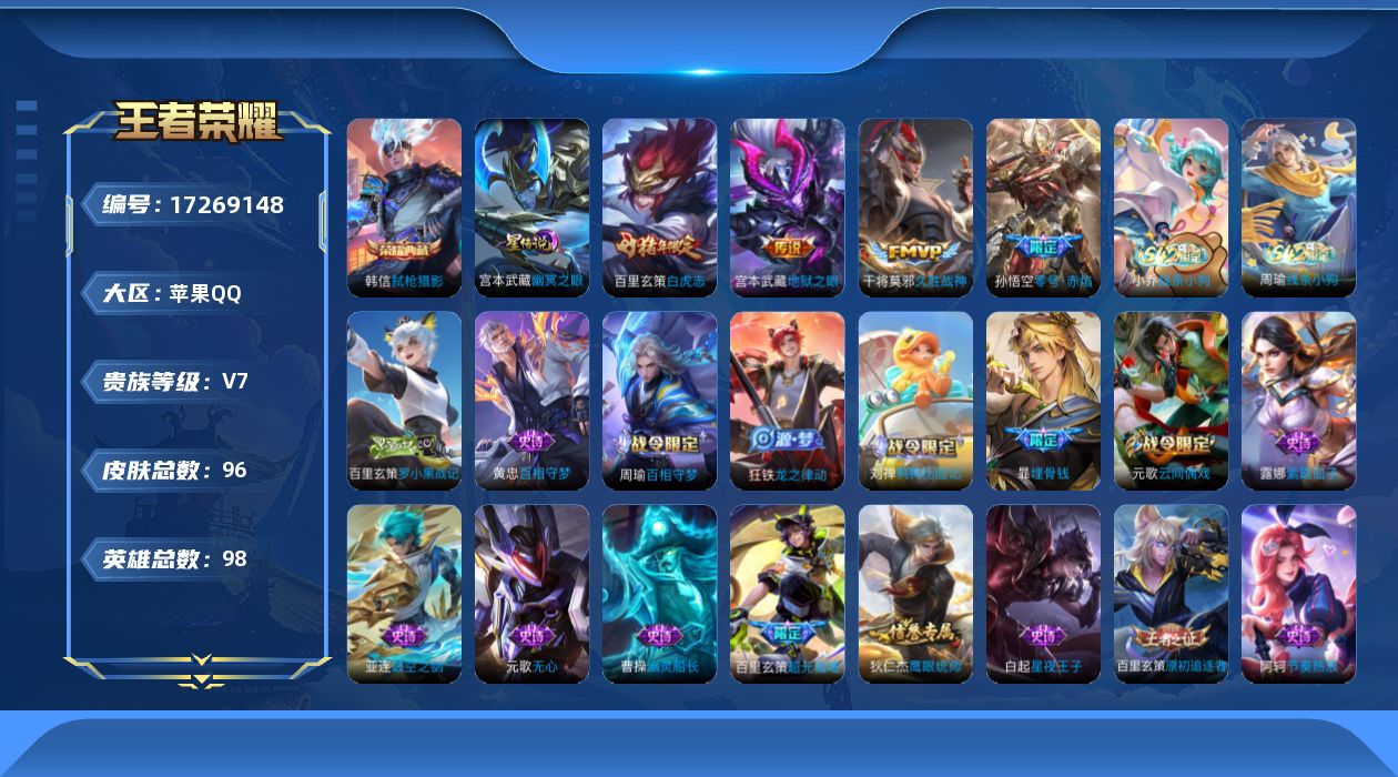 王者荣耀账号苹果QQ[17269148]实名: 可修改 贵族等级: V7 英雄数: 98 皮肤数: 96 荣耀水晶: 弑