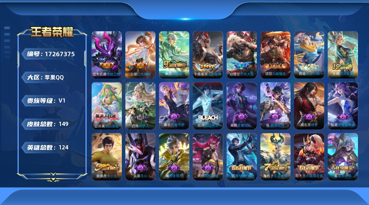 王者荣耀账号苹果QQ[17267375]【4776】苹果Q-V0-永恒钻石I段位-124英雄-149皮肤-5传说-47史诗
【传说皮肤】：云缨幻光神枪，桑启鸣野蒿，孙悟空齐天大圣，干将莫邪久胜战神，宫本武藏地狱之眼
【限