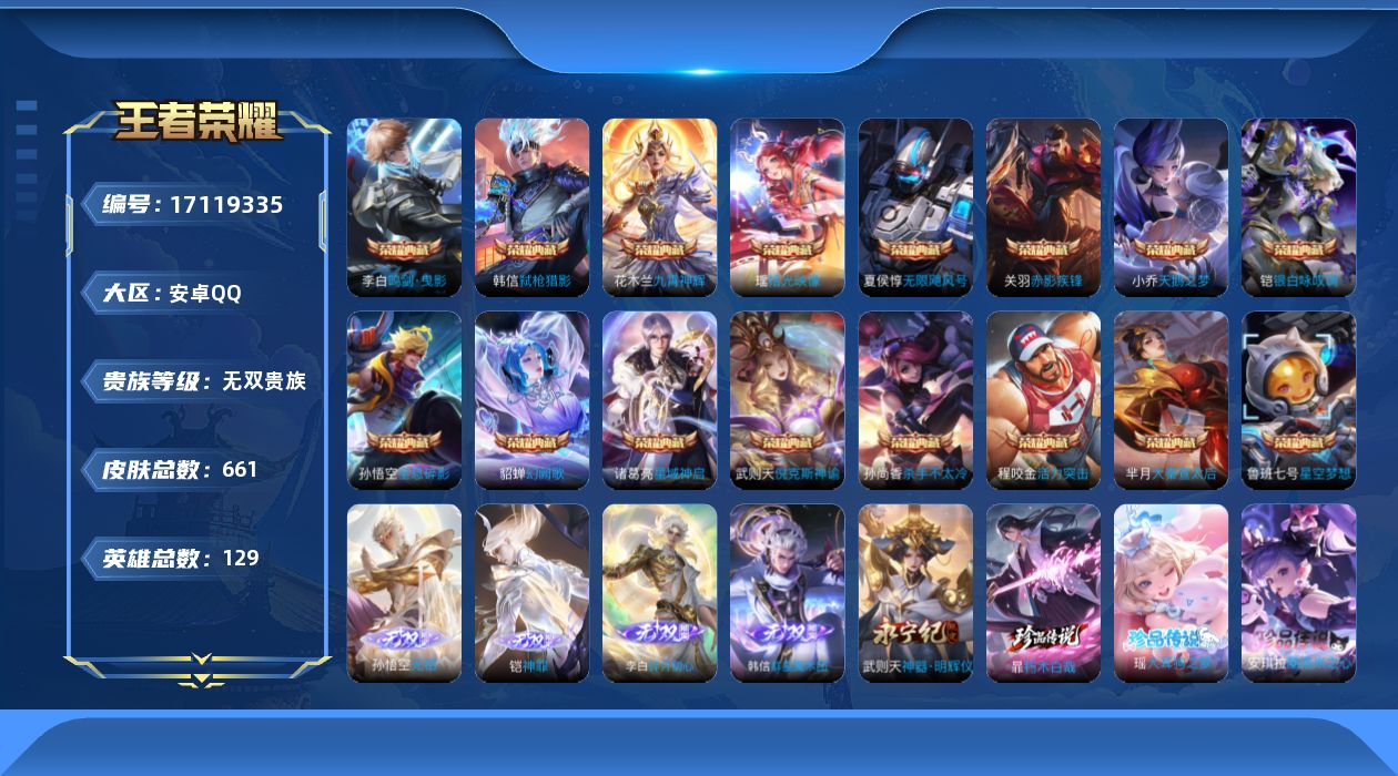 王者荣耀账号安卓QQ129英雄-661皮肤-【精品号手慢无】无双V10，满级铭文，性价比号，上手即玩，九霄神辉,赤影疾锋
