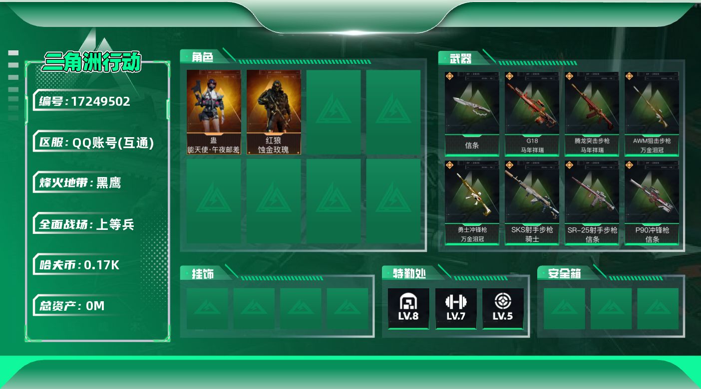 三角洲行动账号QQ总资产:109.5M 2干员外观 1近战传说 24传说枪械 哈夫币:172.786 不可修改实名 
