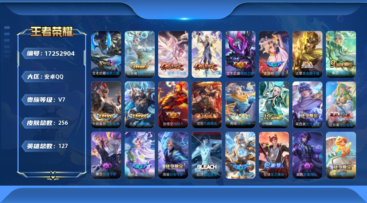 王者荣耀账号安卓QQ127英雄-256皮肤--V7-10传说 对抗路39段 1星传说 幽冥之眼【全皮英雄】 司空震全皮 
