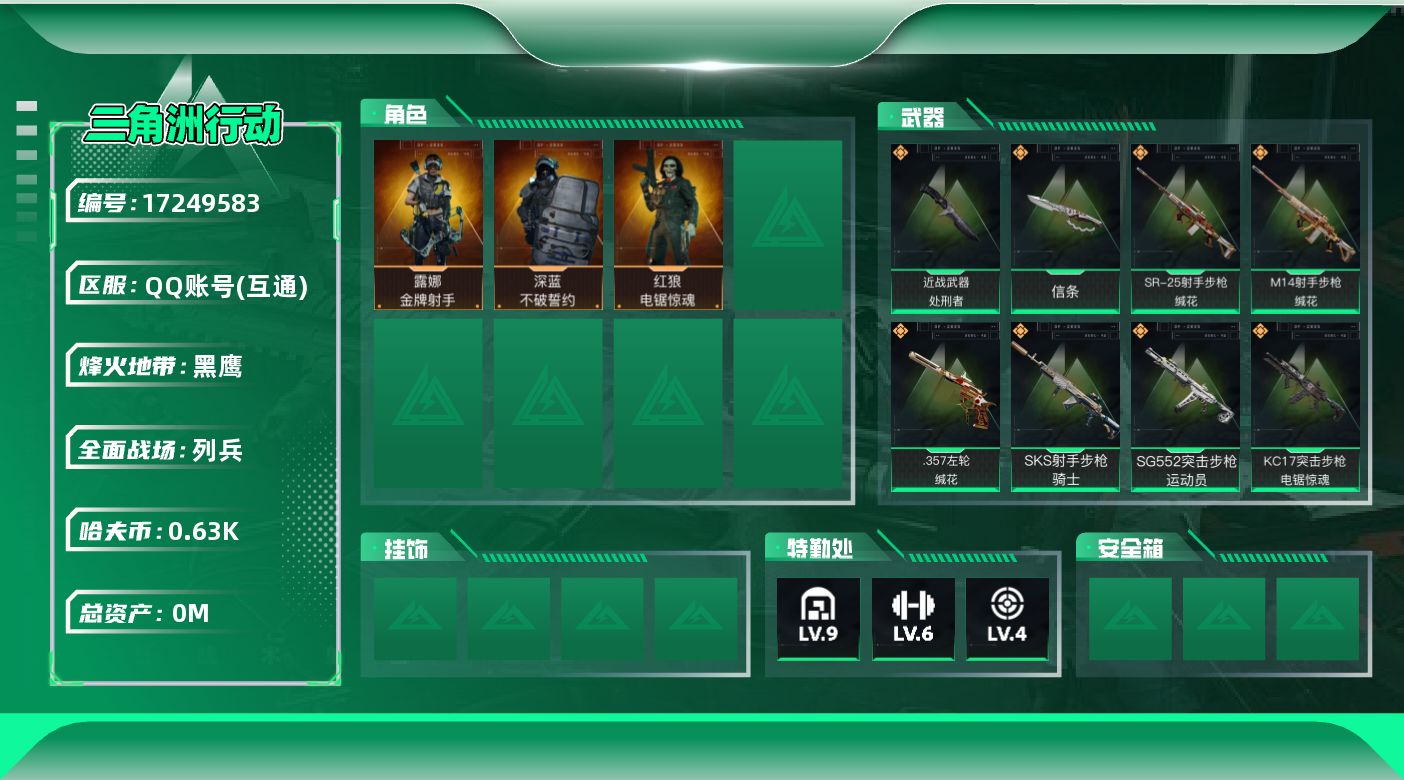 三角洲行动账号QQ总资产:244.5M 3干员外观 2近战传说 23传说枪械 哈夫币:638.071K 可二次 可修改