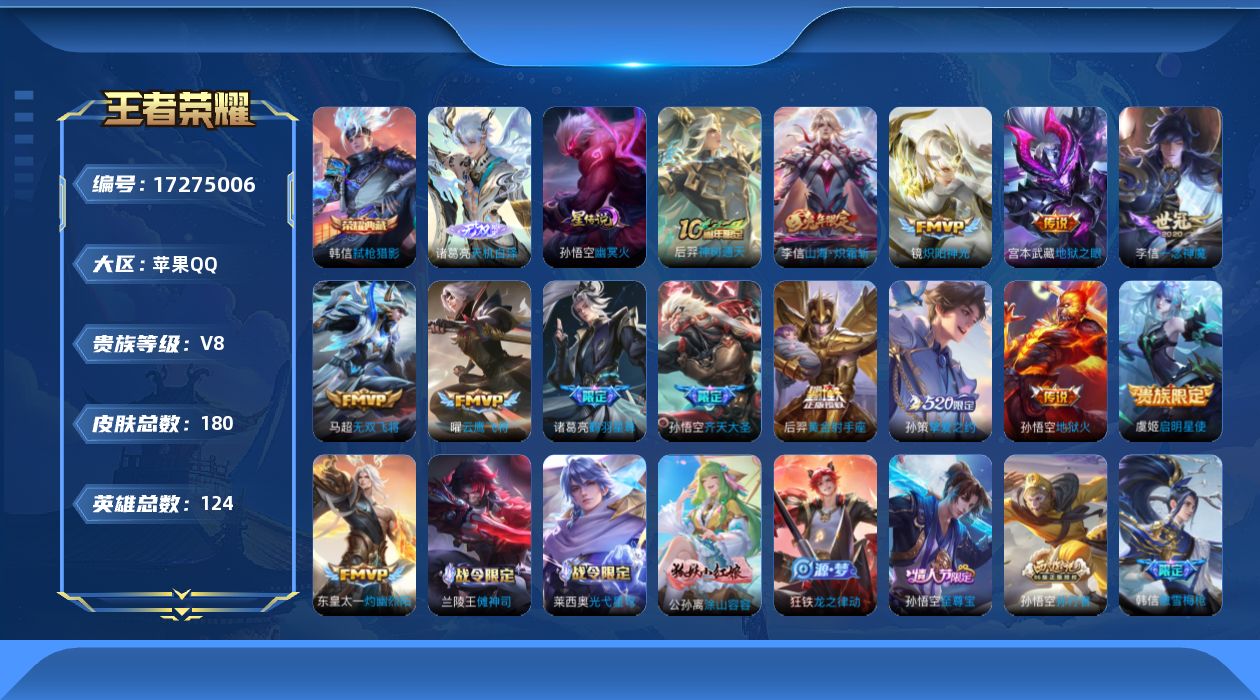 王者荣耀账号苹果QQ[17275006]实名: 可修改 贵族等级: V8 英雄数: 124 皮肤数: 180 荣耀水晶: