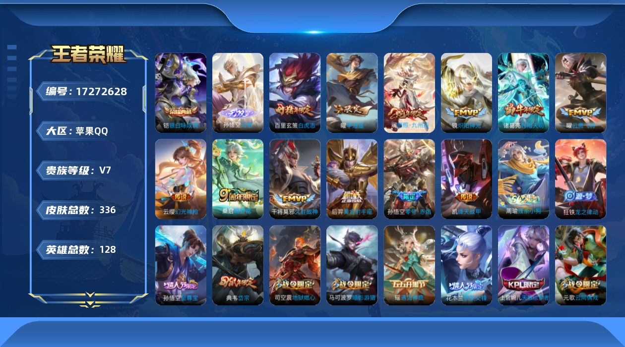王者荣耀账号苹果QQ[17272628]【金标孙悟空】贵族等级: V7 英雄数: 128 皮肤数: 336 荣耀水晶: 