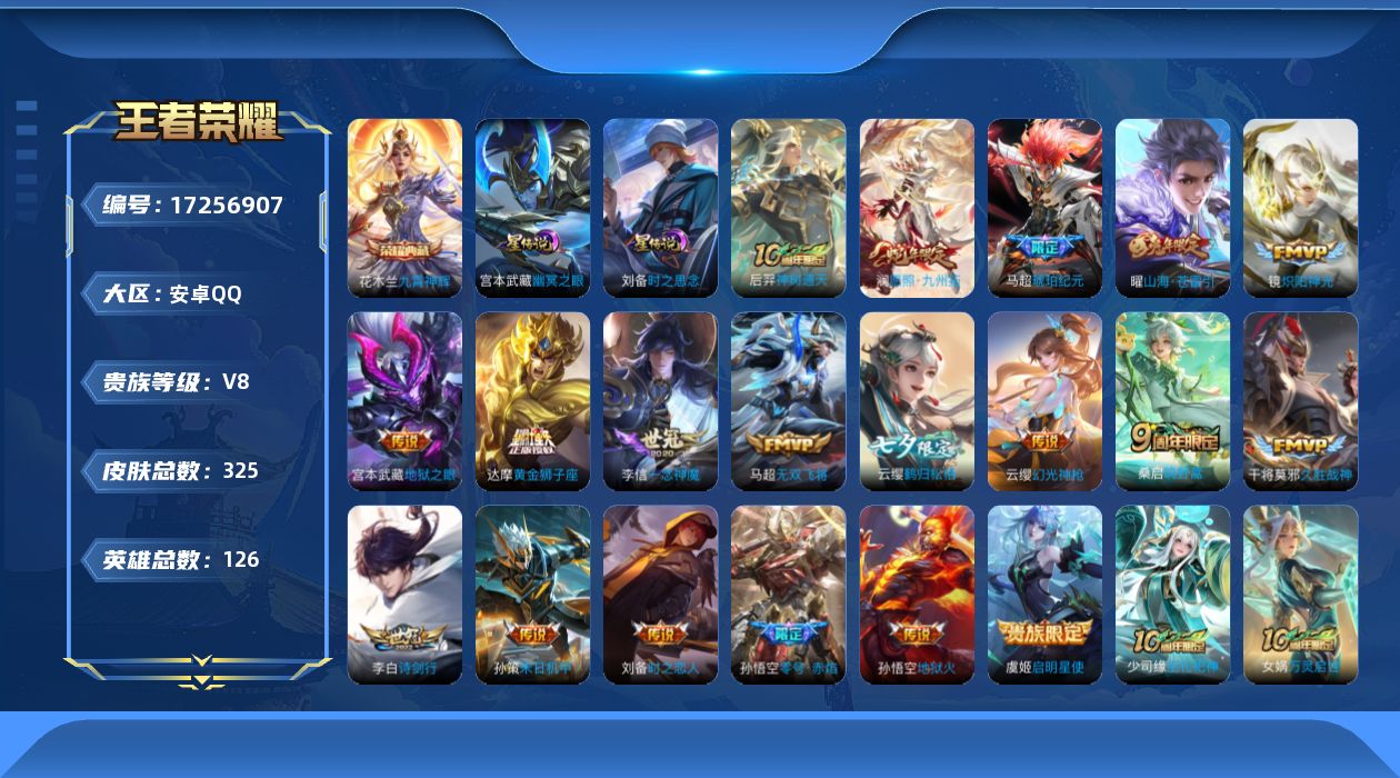 王者荣耀账号安卓QQ126英雄-325皮肤-V8-1典藏19传说 2星传说 幽冥之眼 时之思念 【典藏】 九霄神辉 【传
