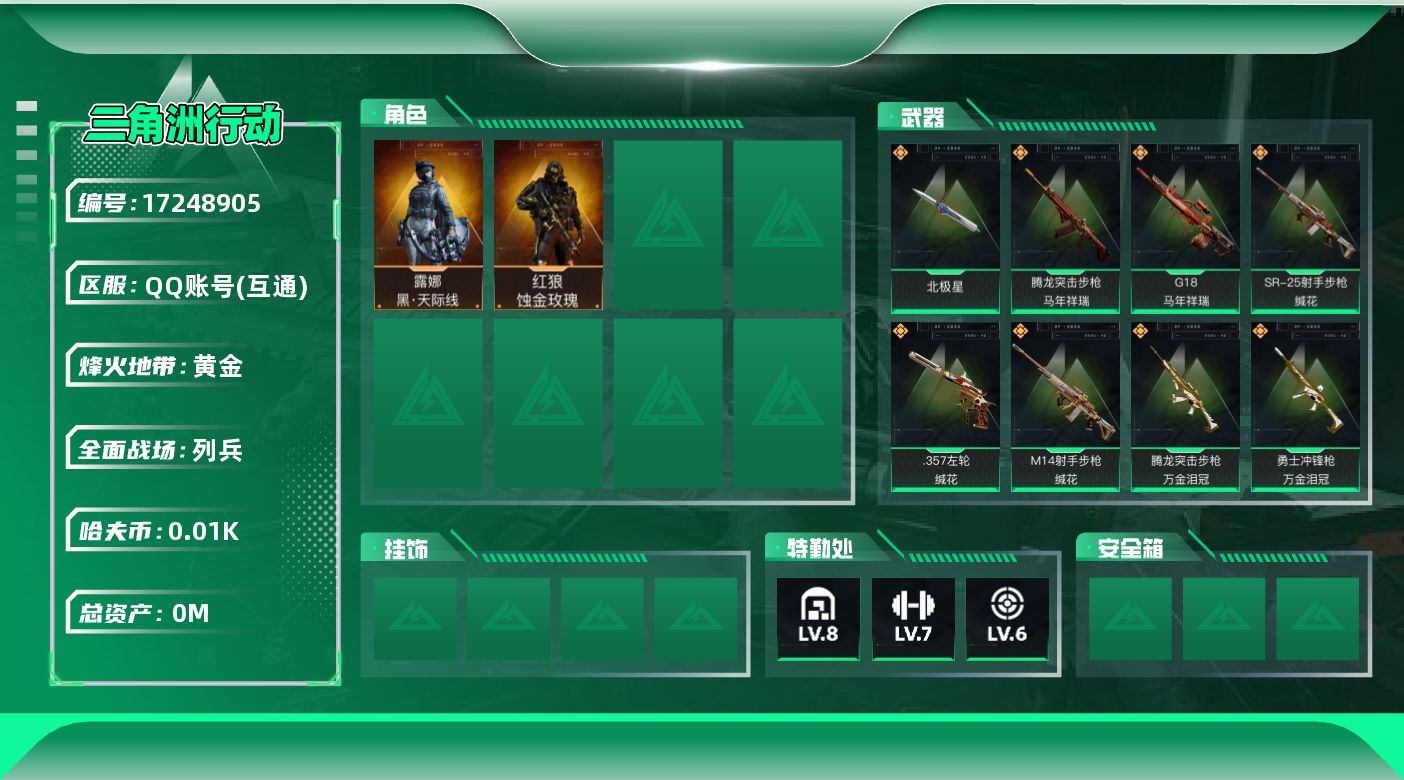 三角洲行动账号QQ[17248905]总资产:205.2M 2干员外观 1近战传说 36传说枪械 哈夫币:10.764