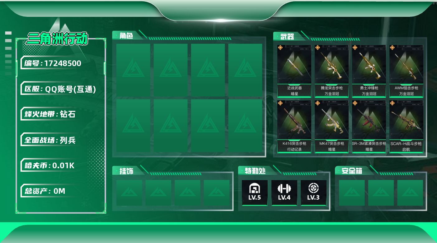 三角洲行动账号QQ[17248500]总资产:49.4M 1近战传说 17传说枪械 哈夫币:15.778K  不可修改