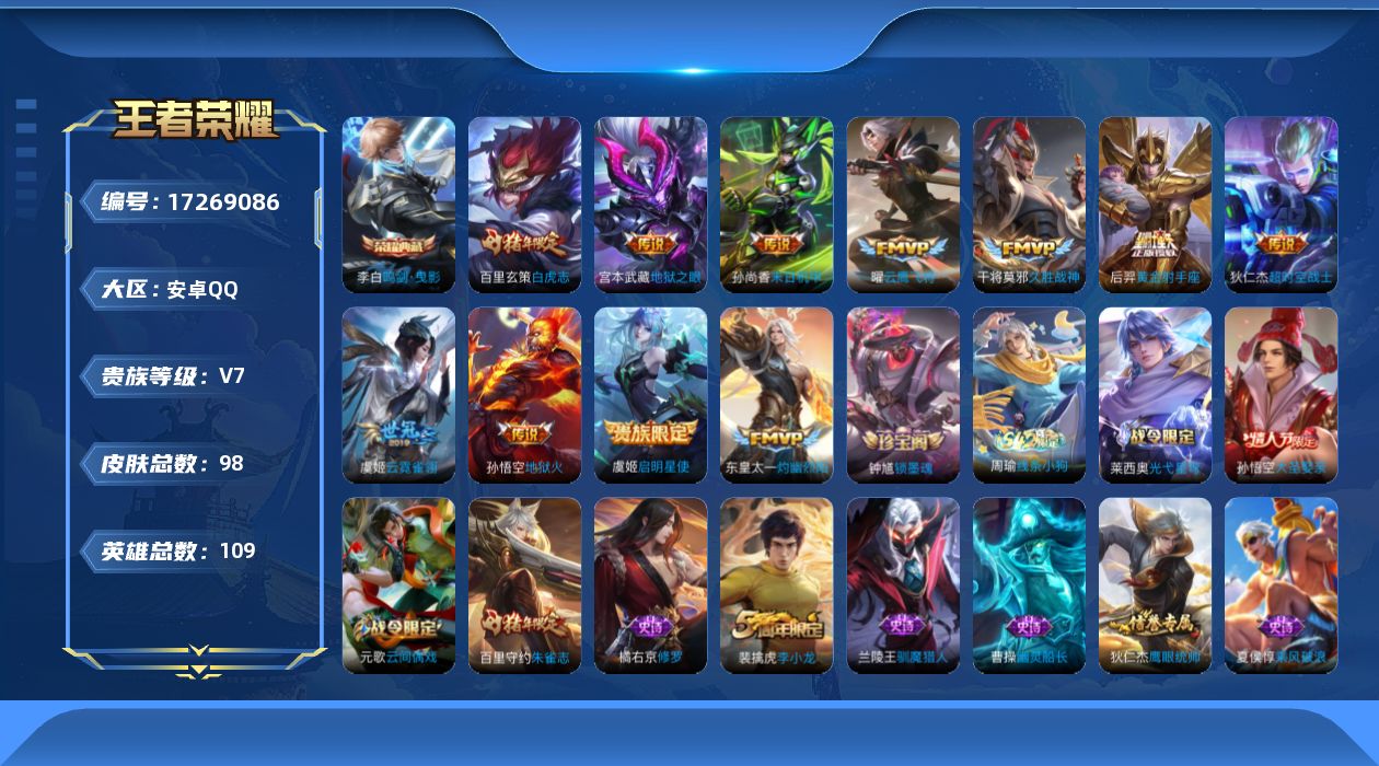 王者荣耀账号安卓QQ[17269086]【4765】安卓Q-V7-最强王者段位-109英雄-98皮肤-1典藏皮肤-11传说-27史诗
【英雄全皮】：敖隐全皮
【荣耀典藏】：李白鸣剑曳影
【传说皮肤】：东皇太一灼幽烈阳，虞