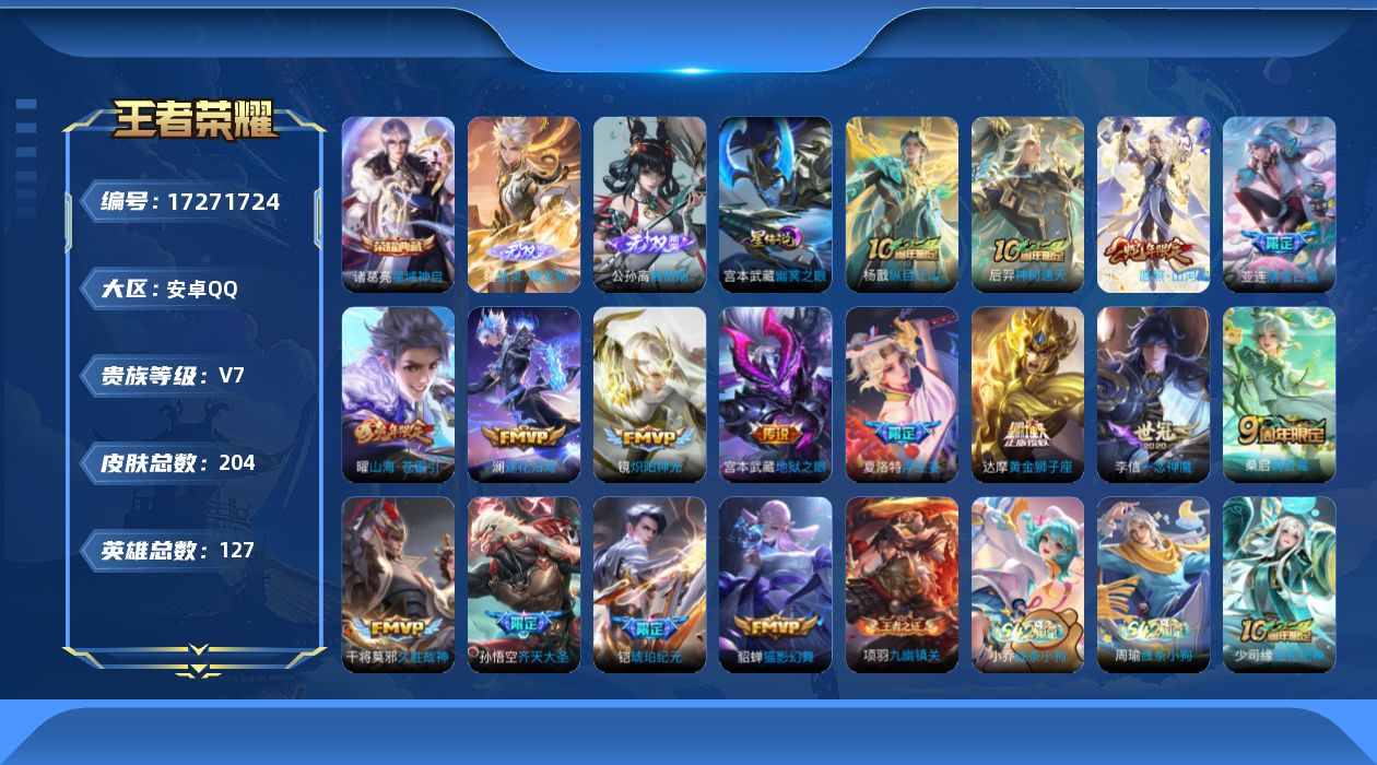 王者荣耀账号安卓QQ[17271724]贵族等级: V7 英雄数: 127 皮肤数: 204 荣耀水晶: 星域神启 无双