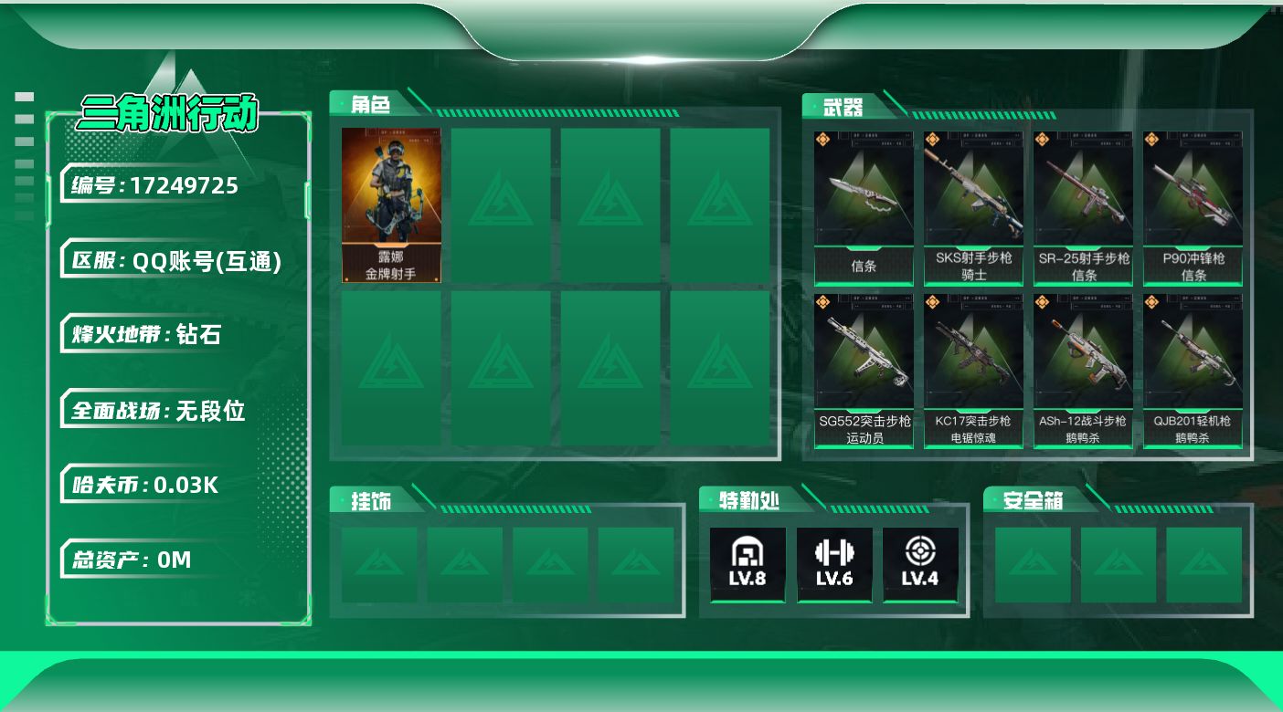 三角洲行动账号QQ[17249725]总资产:193.8M 1干员外观 1近战传说 18传说枪械 哈夫币:32.208