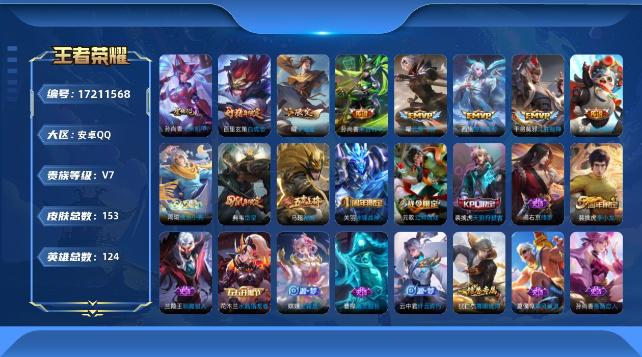 王者荣耀账号安卓QQ【精品号手慢无】153皮肤-7传说-36史诗
【传说皮肤】：西施游龙清影，曜李逍遥 ，曜云鹰飞将，