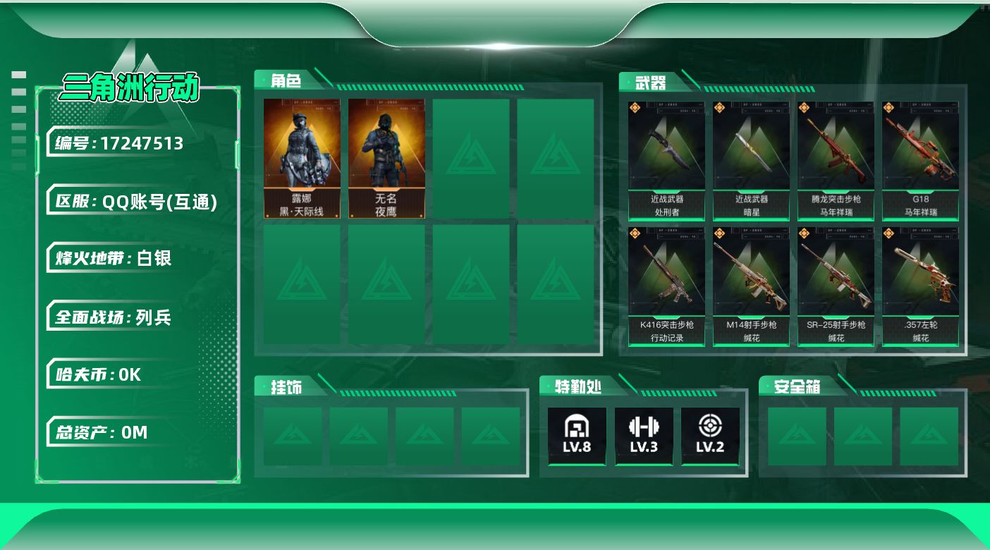 三角洲行动账号QQ[]总资产:105.7M 2干员外观 2近战传说 17传说枪械 哈夫币:4.816K  不可修改实名